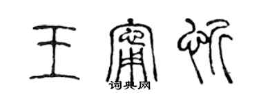 陈声远王宁忻篆书个性签名怎么写