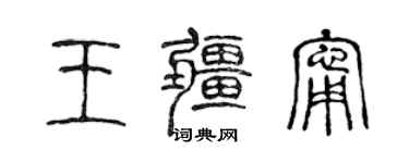 陈声远王疆宁篆书个性签名怎么写