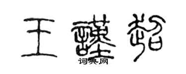 陈声远王谨超篆书个性签名怎么写