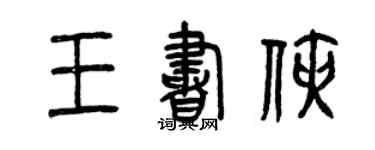 曾庆福王书侠篆书个性签名怎么写