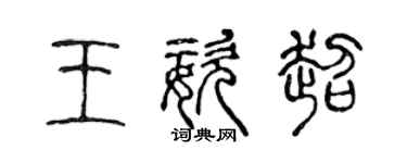 陈声远王姿超篆书个性签名怎么写