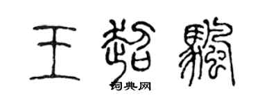 陈声远王超帆篆书个性签名怎么写