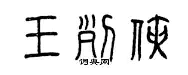 曾庆福王列侠篆书个性签名怎么写