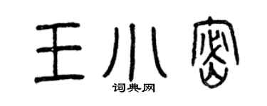 曾庆福王小密篆书个性签名怎么写