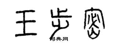 曾庆福王步密篆书个性签名怎么写