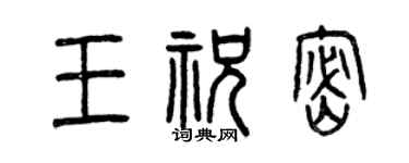 曾庆福王祝密篆书个性签名怎么写