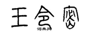 曾庆福王令密篆书个性签名怎么写