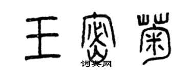 曾庆福王密菊篆书个性签名怎么写
