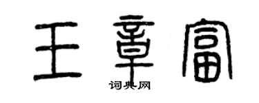 曾庆福王章富篆书个性签名怎么写