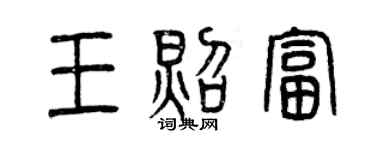 曾庆福王照富篆书个性签名怎么写