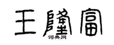 曾庆福王隆富篆书个性签名怎么写