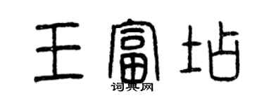 曾庆福王富店篆书个性签名怎么写