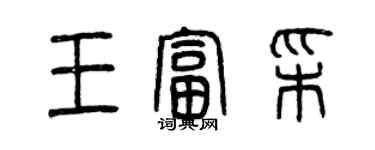 曾庆福王富彩篆书个性签名怎么写