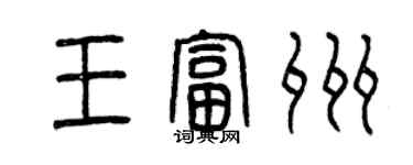 曾庆福王富州篆书个性签名怎么写