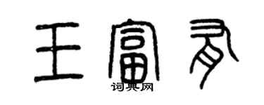 曾庆福王富有篆书个性签名怎么写