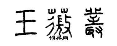 曾庆福王薇丛篆书个性签名怎么写