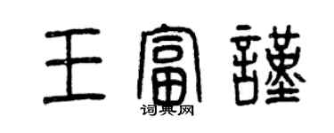 曾庆福王富谨篆书个性签名怎么写