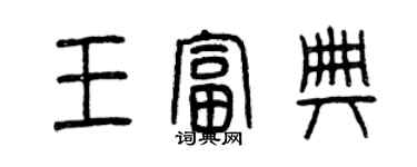 曾庆福王富典篆书个性签名怎么写