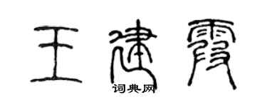 陈声远王建霞篆书个性签名怎么写