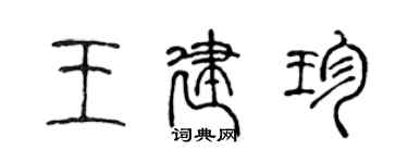 陈声远王建珍篆书个性签名怎么写