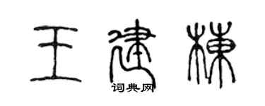 陈声远王建栋篆书个性签名怎么写