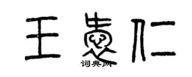 曾庆福王爱仁篆书个性签名怎么写