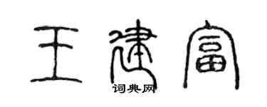 陈声远王建富篆书个性签名怎么写