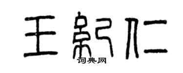 曾庆福王纪仁篆书个性签名怎么写