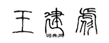 陈声远王建彪篆书个性签名怎么写