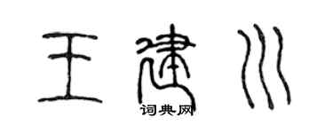 陈声远王建川篆书个性签名怎么写
