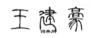 陈声远王建豪篆书个性签名怎么写
