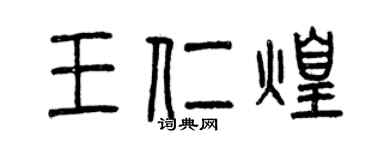 曾庆福王仁煌篆书个性签名怎么写