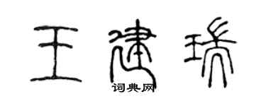 陈声远王建瑞篆书个性签名怎么写