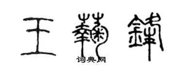 陈声远王菊锋篆书个性签名怎么写