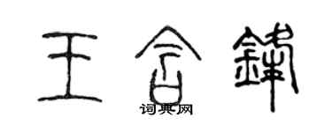 陈声远王含锋篆书个性签名怎么写