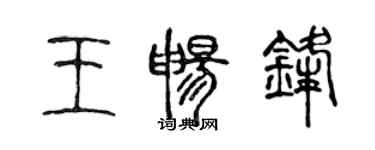 陈声远王畅锋篆书个性签名怎么写