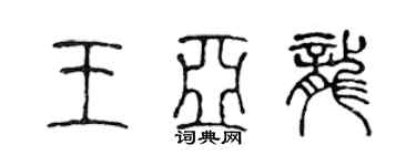 陈声远王亚龙篆书个性签名怎么写