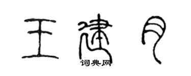 陈声远王建月篆书个性签名怎么写
