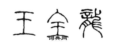 陈声远王全龙篆书个性签名怎么写