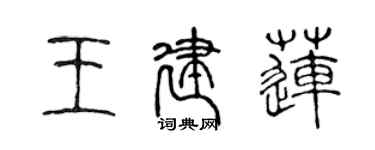 陈声远王建莲篆书个性签名怎么写