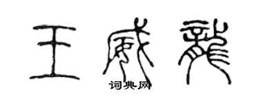 陈声远王威龙篆书个性签名怎么写