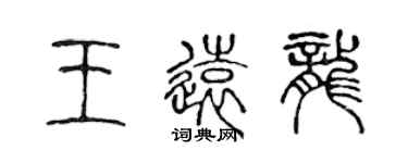 陈声远王远龙篆书个性签名怎么写