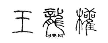 陈声远王龙权篆书个性签名怎么写