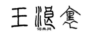 曾庆福王浪里篆书个性签名怎么写
