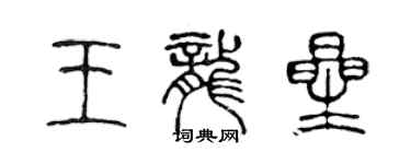 陈声远王龙星篆书个性签名怎么写