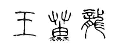 陈声远王苗龙篆书个性签名怎么写