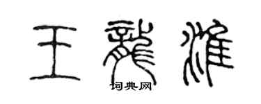 陈声远王龙淮篆书个性签名怎么写