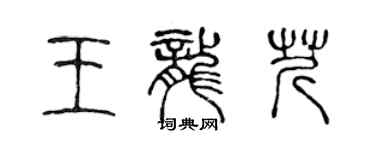 陈声远王龙芹篆书个性签名怎么写