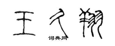 陈声远王久翔篆书个性签名怎么写