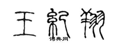 陈声远王纪翔篆书个性签名怎么写